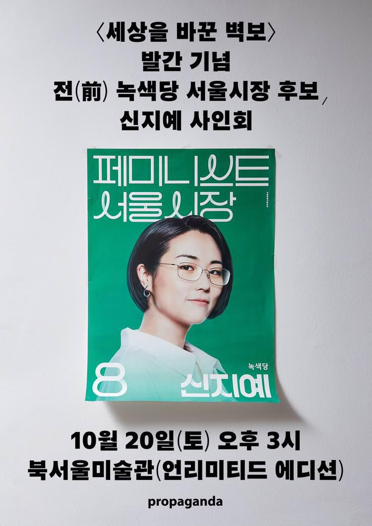 지난 선거에서 화제가 되었던 제 선거 포스터를 다룬 책 <세상을 바꾼 벽보>가 출간됩니다.
제 포스터는 선거 기간 동안 서른 곳 넘는 곳에서 훼손되었습니다. 혹자는 "찢어버리고 싶은 시건방진 포스터"라고 평하기도 했습니다.