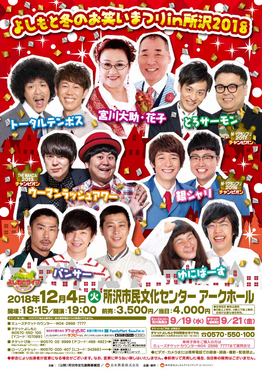 よしもとライブ V Tvittere 所沢市民文化センターミューズ でのお笑いまつりはこの先2年ありません ホール大改修前のラスト 盛大にお届け 宮川大助 花子 トータルテンボス とろサーモン ウーマンラッシュアワー 銀シャリ などこれまで以上の稀代の漫才師が大 よしもとライブ V Tvittere 所沢市民文化センターミューズ でのお笑いまつりはこの先2年ありません ホール大改修前のラスト 盛大にお届け 宮川大助 花子 トータルテンボス とろサーモン ウーマンラッシュアワー 銀シャリ などこれまで以上の稀代の漫才師が大