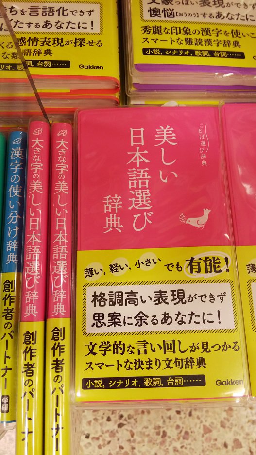 新作ウエア 大きな字の美しい日本語選び辞典 ことば選び辞典 Krntner Pflege Service 04b At