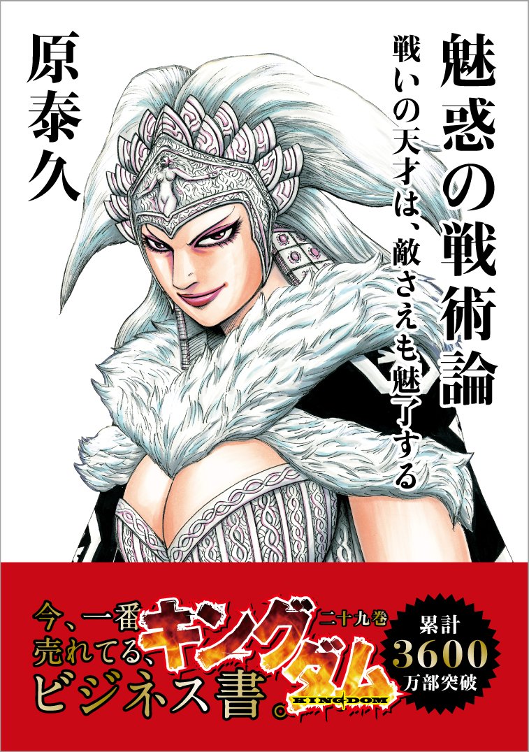 Oricon News オリコンニュース ビジュアル公開 漫画 キングダム 1 30巻表紙がビジネス書風に T Co Ur71y32vmt 信が表紙の9巻 バカという才能 ほか 15巻 戦略2 0 29巻 魅惑の戦術論 など 表紙全30種類 キングダム Oricon News オリコンニュース ビジュアル公開 漫画 キングダム 1 30巻表紙がビジネス書風に T Co Ur71y32vmt 信が表紙の9巻 バカという才能 ほか 15巻 戦略2 0 29巻 魅惑の戦術論 など 表紙全30種類 キングダム