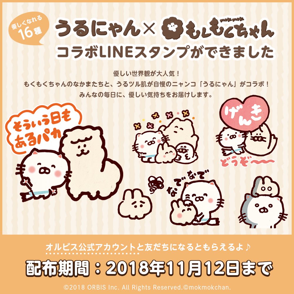 【?無料LINEスタンプ配信?】
オルビスさまの「うるにゃん」との
コラボスタンプが無料で配信開始❣️
LINEのオルビスさま公式アカウントと友だちになるとダウンロードできます?
配布期間は11月12日まで⚠️
ダウンロードはこちら⇒https://t.co/74ybeWTSOu
オルビスさまHP⇒https://t.co/FvuwZvOtmo 