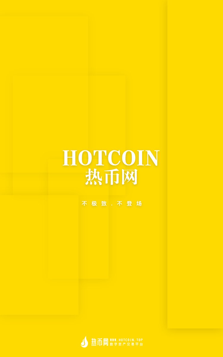 Hotcoin_top's tweet photo. #热币网#不极致 不登场 https://t.co/nq6P5TrAGU