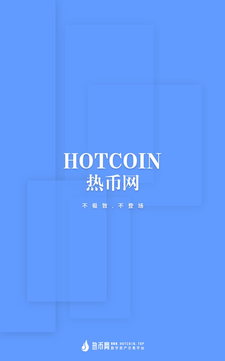 Hotcoin_top's tweet photo. #热币网#不极致 不登场 https://t.co/nq6P5TrAGU