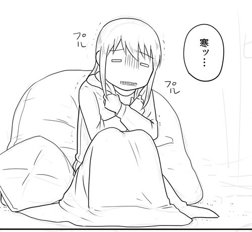 今日もさむい 