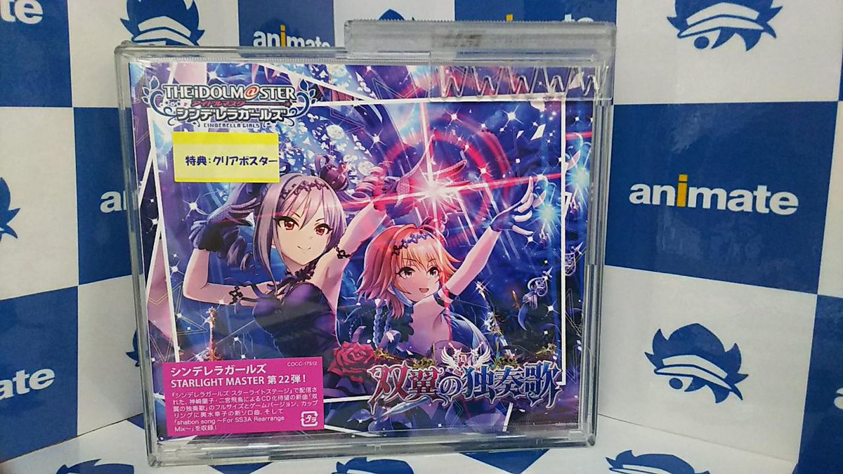 アニメイト札幌 アニメイトアプリ値引クーポン配信中 Cd入荷情報 The Idolm Ster Cinderella Girls Starlight Master 22 双翼の独奏歌 が本日入荷 アニメイト特典 はb4クリアポスターですポロ デレステ デレマス 神崎蘭子 二宮飛鳥 ダーク アニメイト札幌 アニメイトアプリ値引クーポン配信中 Cd入荷情報 The Idolm Ster Cinderella Girls Starlight Master 22 双翼の独奏歌 が本日入荷 アニメイト特典 はb4クリアポスターですポロ デレステ デレマス 神崎蘭子 二宮飛鳥 ダーク