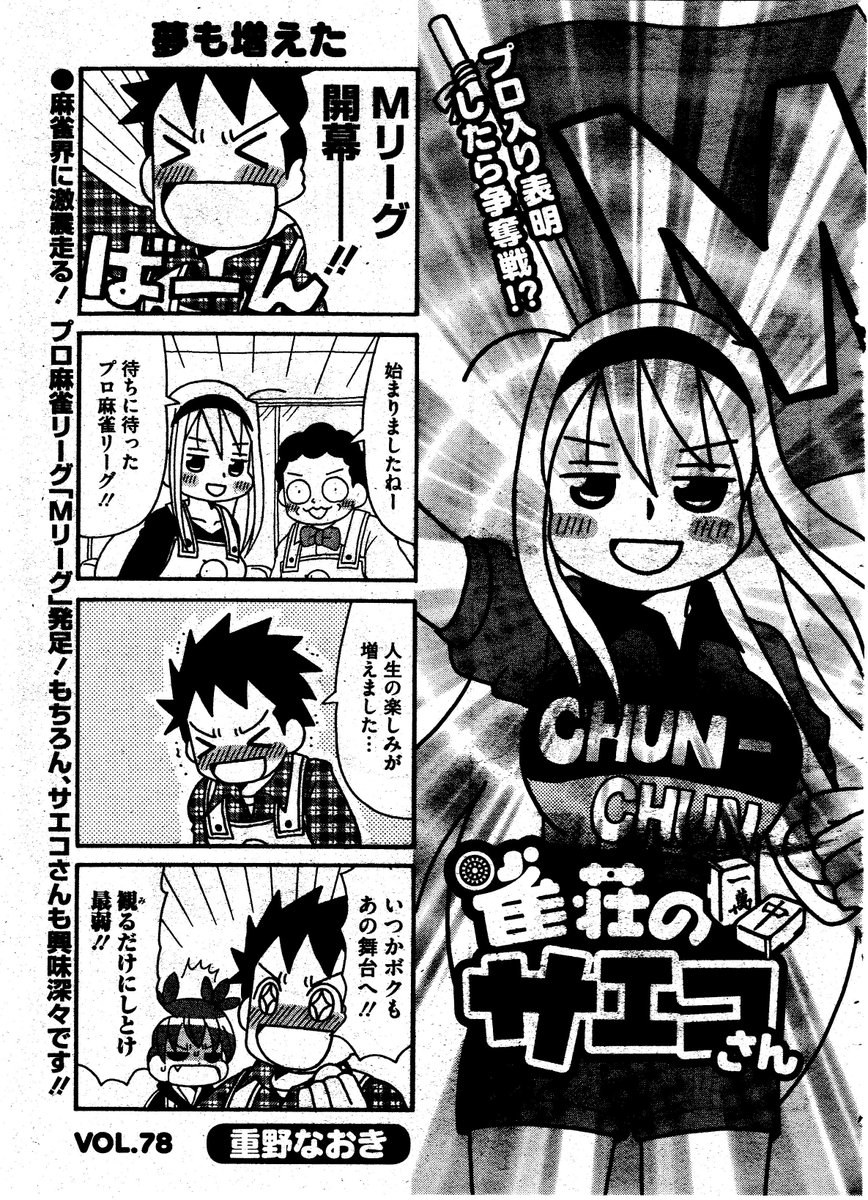 連載 近代麻雀発売中です 雀荘のサエコさん 78話 今年発足した Mリーグ 重野なおき 7 29単行本発売の漫画