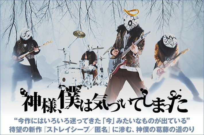 skream_japan's tweet photo. 【フォロー＆RTで応募】"神様、僕は気づいてしまった"のサイン入りマガジンをプレゼント。映画"オズランド"挿入歌2曲を両A面に据えた、バンドの葛藤の道のりが滲むニュー・シングルに迫ったインタビュー公開【10/30まで何度でも応募可】 #神僕 https://t.co/JEyYd4kcRU https://t.co/ooYU7GSV95