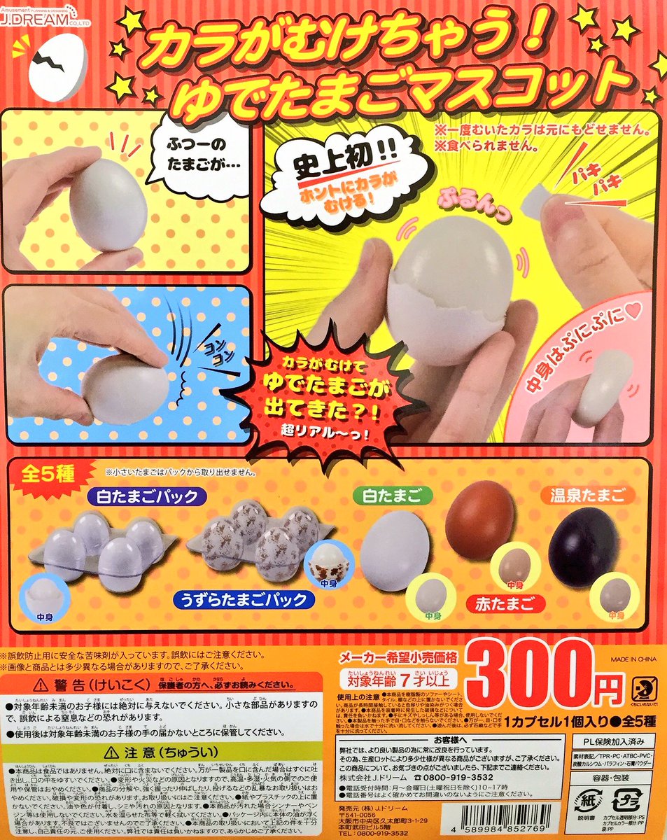 ドリームカプセルつくば Pa Twitter 10月16日再入荷情報 カラがむけちゃう ゆでたまごマスコット つくば ガチャガチャ たまご スクイーズ ドリームカプセルつくば Pa Twitter 10月16日再入荷情報 カラがむけちゃう ゆでたまごマスコット つくば ガチャガチャ たまご スクイーズ