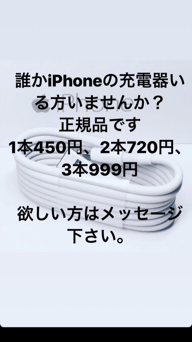 ryugaoo's tweet image. だれか買いたい人いますか？？
リツイートお願いします、DMください
#iPhoneケーブル