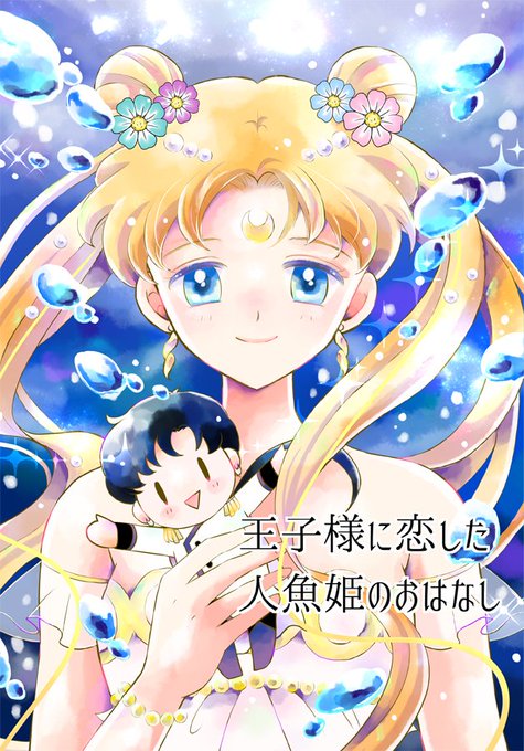 セーラームーン同人誌　はるか×うさぎ　星野光×うさぎ　夜天×うさぎ　星うさ ☆セーラームーン同人誌☆星野光×月野うさぎ☆夜天×うさぎ☆天王