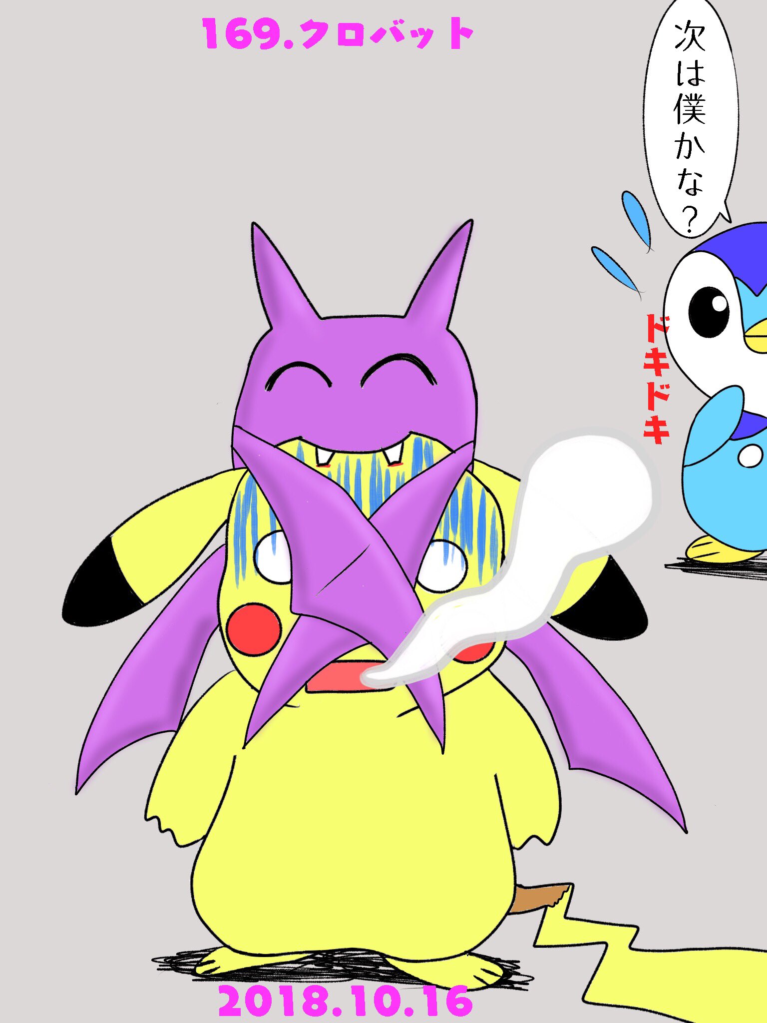 Re ピカチャマ46 図鑑番号169番クロバット Wikiより 人やポケモンの生き血がエサ 少し吸わないでいるだけで弱って飛べなくなってしまう と書いてあるのでクロバットの食事風景描いてみました D 最近ワニノコの回とかもそうですが噛みつきネタ