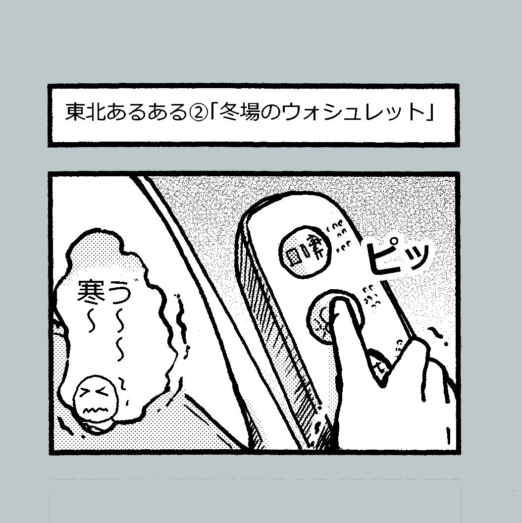 4コマ漫画?
東北あるあるシリーズ②
「冬場のウォシュレット」

肌寒くなってきましたね?
季節先取りなネタですが…
東北の冬は、ちょっぴり危険が潜んでるって話です。

関西出身の私が、旦那の転勤で東北にやって来て、驚いたことを漫画にしたシリーズ第2弾。

#漫画好きと繋がりたい 
#マンガ 