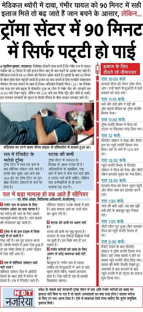 Ranvijay Singh (@nbtranvijay) on Twitter photo डेढ़ घंटे बाद भी मरहम पट्टी इसलिए हो गयी, क्योंकि रिपोर्टर ने अपनी खबर के बजाय घायल के इलाज के लिए अफसरों को फोन कर दबाव बनाया। रिपोर्टर इस अनजान घायल की पैरवी ना करता तो इससे भी ज्यादा लापरवाही का खुलासा हो सकता था.... <a href="/NBTLucknow/">NBT Lucknow</a> <a href="/SudhirMisraNBT/">सुधीर मिश्र Sudhir Misra</a> @ashishtiwariNBT डेढ़ घंटे बाद भी मरहम पट्टी इसलिए हो गयी, क्योंकि रिपोर्टर ने अपनी खबर के बजाय घायल के इलाज के लिए अफसरों को फोन कर दबाव बनाया। रिपोर्टर इस अनजान घायल की पैरवी ना करता तो इससे भी ज्यादा लापरवाही का खुलासा हो सकता था.... <a href="/NBTLucknow/">NBT Lucknow</a> <a href="/SudhirMisraNBT/">सुधीर मिश्र Sudhir Misra</a> @ashishtiwariNBT
