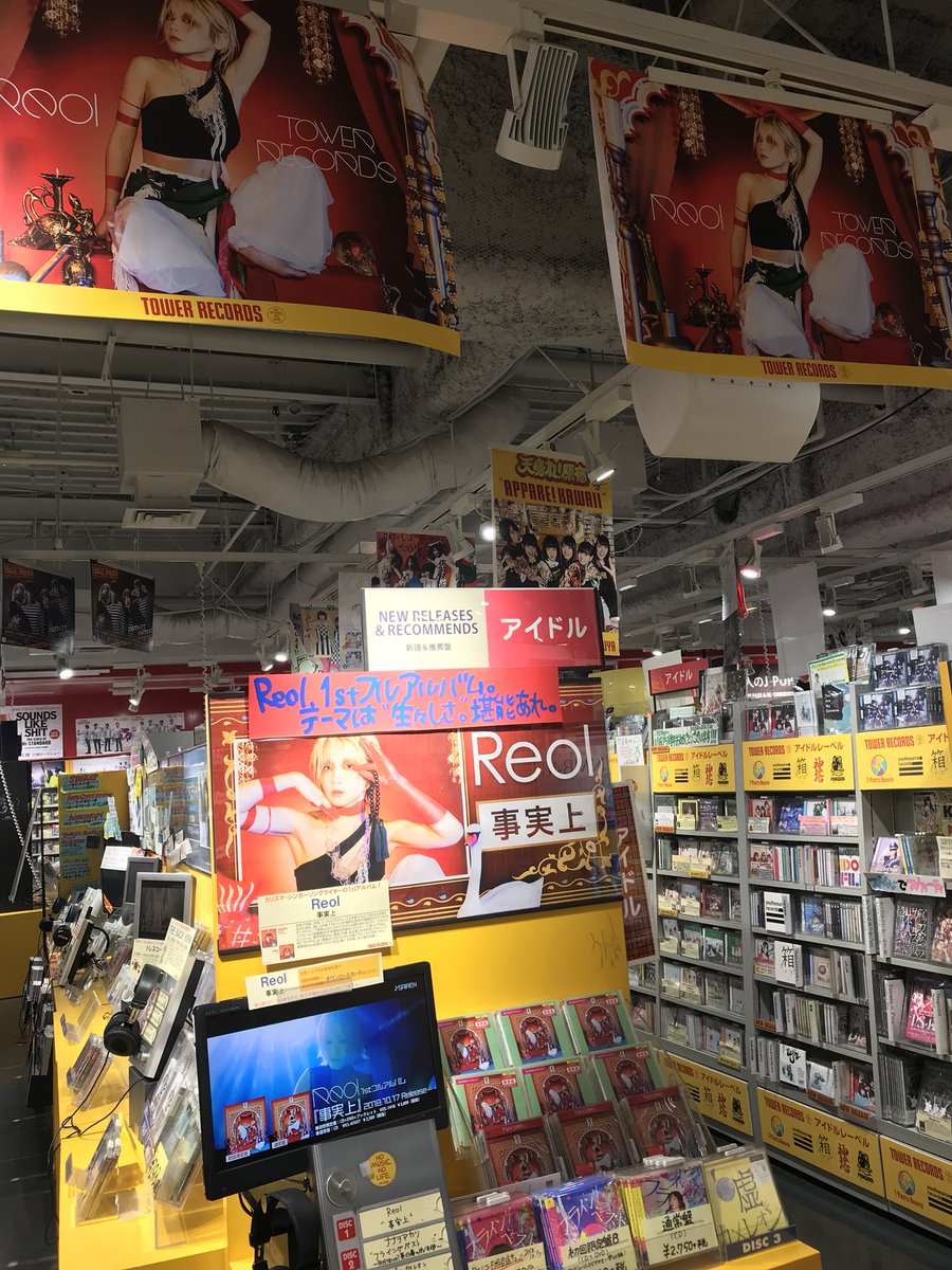 タワーレコード渋谷店 Tren Twitter タワ渋フラゲ Reol 事実上 入荷しました Reolとして再起動したカリスマ シンガーソングライター マルチ クリエイターの1stアルバム テーマは 生々しさ ぜひ お堪能あれ 福 Cd入荷情報