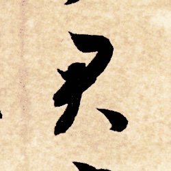 【千字文-61句】資父事君（しふじくん／Zī fù shì jūn）：父に事(つか)えるやり方で君主に事える。