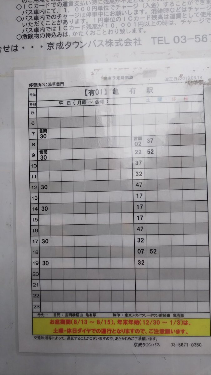 前田慶次 On Twitter 京成タウンバス 見放された路線 有０１浅草寿町 亀有駅 所要があり浅草へ帰途タイミング良く亀有駅行のバスが来たので乗車 しかし これではな 時刻表をご覧下さい ２時間に１本都内の路線とは思い難い状態である 昔の木原線でさえ１