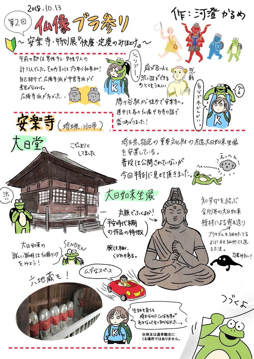 第2回の仏像ブラ参りのレポートを描きました✨色々端折ってる箇所もありますが?特別展「快慶・定慶のみほとけ」は12月9日までやっております。 