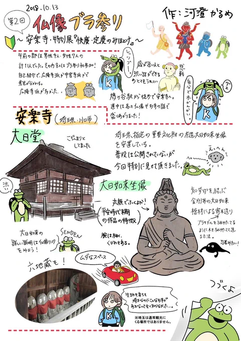 第2回の仏像ブラ参りのレポートを描きました✨色々端折ってる箇所もありますが?特別展「快慶・定慶のみほとけ」は12月9日までやっております。 