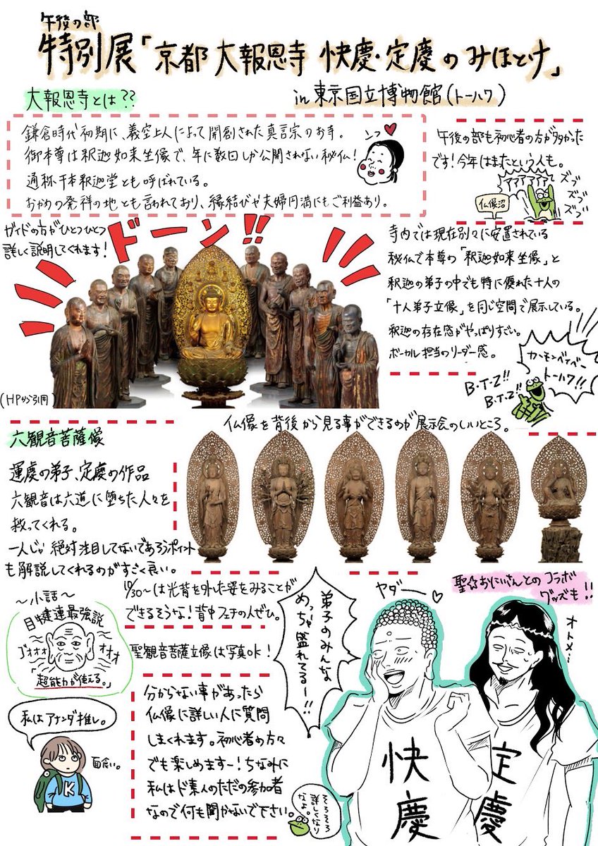 第2回の仏像ブラ参りのレポートを描きました✨色々端折ってる箇所もありますが?特別展「快慶・定慶のみほとけ」は12月9日までやっております。 