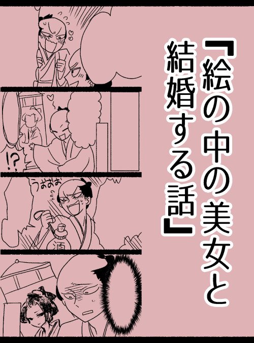 1年以上前に描いた漫画です。江戸時代の怪談集『太平百物語』より「調介 姿絵の女と契りし事」という話を基にしています。続く→ 
