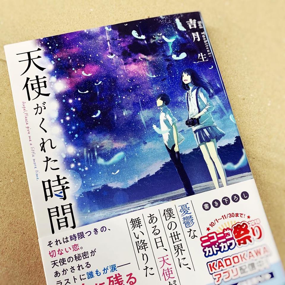 Masashi Seki 勝浦市鵜原地区が舞台の小説ということで 近所の本屋さんで購入 天使がくれた時間 吉月生著 鵜原の描写がリアル すんなりと作品の世界に入り込んでしまった この町には 東京にないものがたくさんある 鵜原を愛する私 ちょっと