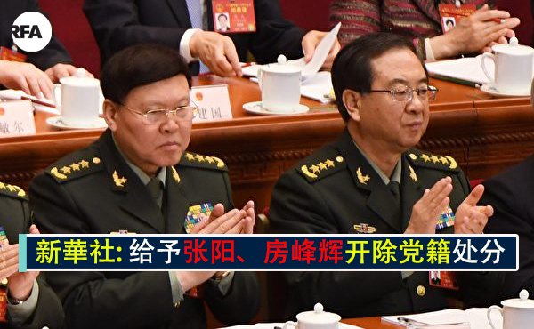 RFA_Chinese's tweet image. 【两名前军委委员被开除党籍】
新华社:
“房峰辉(联合参谋部原参谋长)对党不忠诚不老实，搞两面派做两面人，政治上蜕变、经济上贪婪。军事检察机关对房峰辉案侦查终结，移送审查起诉。”
“张阳(政治部原主任)对党不忠诚不老实，搞两面派做两面人，政治蜕变、经济贪婪、生活腐化、品行低劣。”