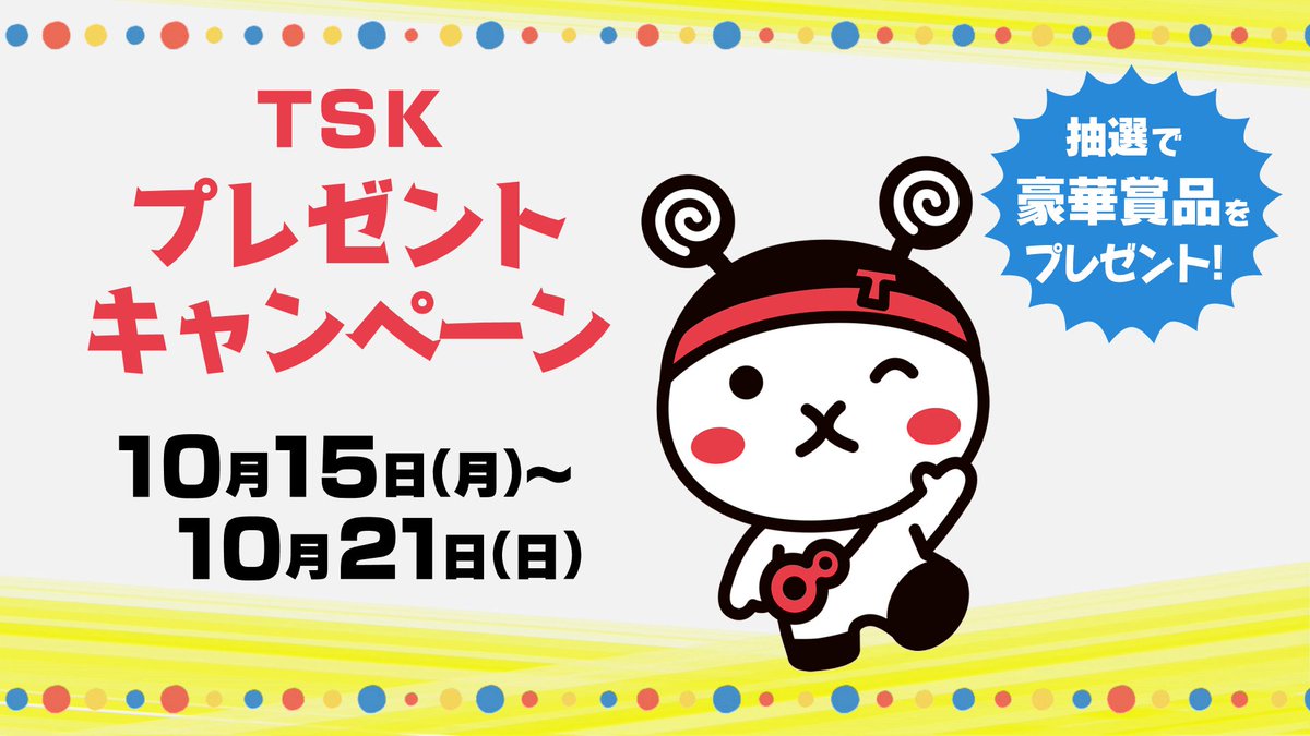 Tskさんいん中央テレビ On Twitter 秋のtskプレゼントキャンペーン