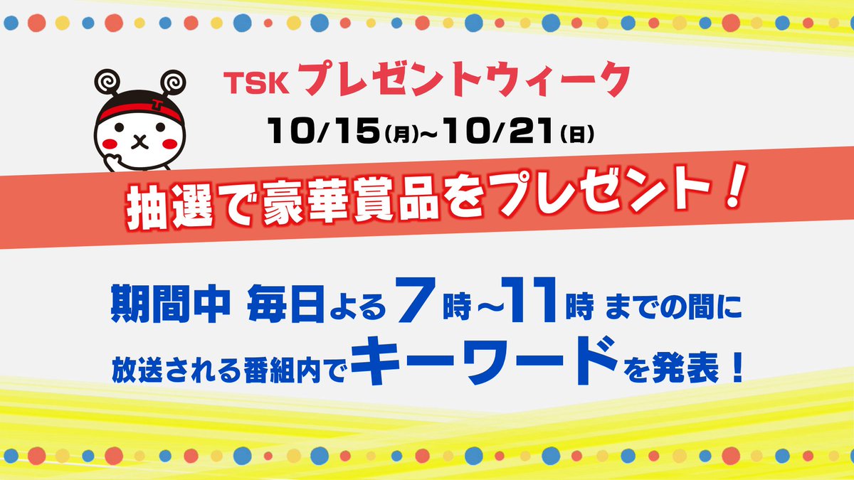 Tskさんいん中央テレビ On Twitter 秋のtskプレゼントキャンペーン