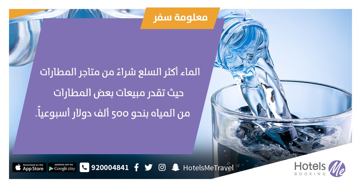 HotelsMePortal's tweet photo. هل تعلم؟ 🤔

أن الماء هو أكثر السلع شراءً من متاجر المطارات حيث تقدر مبيعات بعض المطارات بنصف مليون دولار أمريكي أسبوعياً💧

🔃 ريتويت إن كنت من محبي شراء الماء في المطارات

#معلومة_سفر #هوتيلز_مي #HotelsMe https://t.co/8N5jXmtEWu