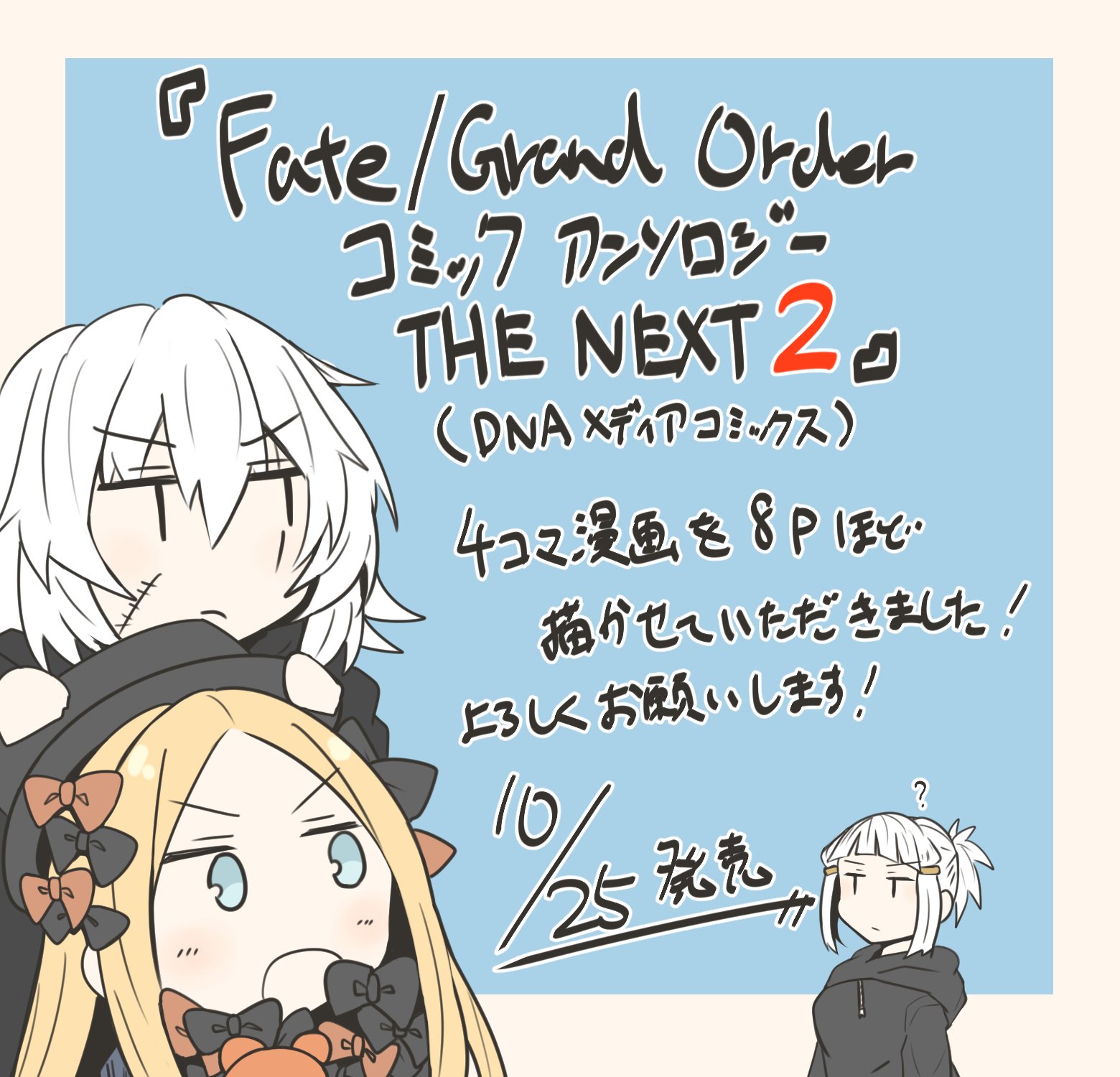 ぎんもく 一迅社様より10月25日に発売される Fate Grand Order コミックアンソロジー The Next 2 Dnaメディアコミックス に4コマ漫画で参加させていただきました お見かけの際にはよろしくお願いします T Co Jz7sjswnjd T Co