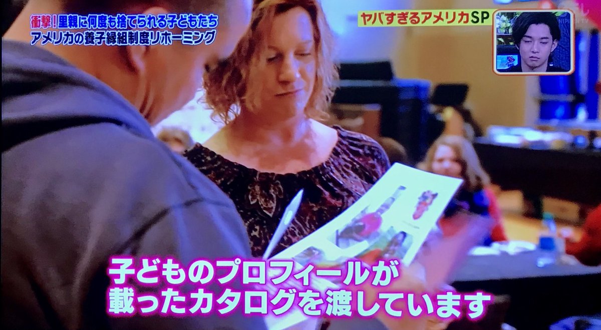 展示会のようにカタログで選ばれ 何度も捨てられる子供たち アメリカの養子縁組制度 リホーミング の衝撃 世界まる見え Togetter