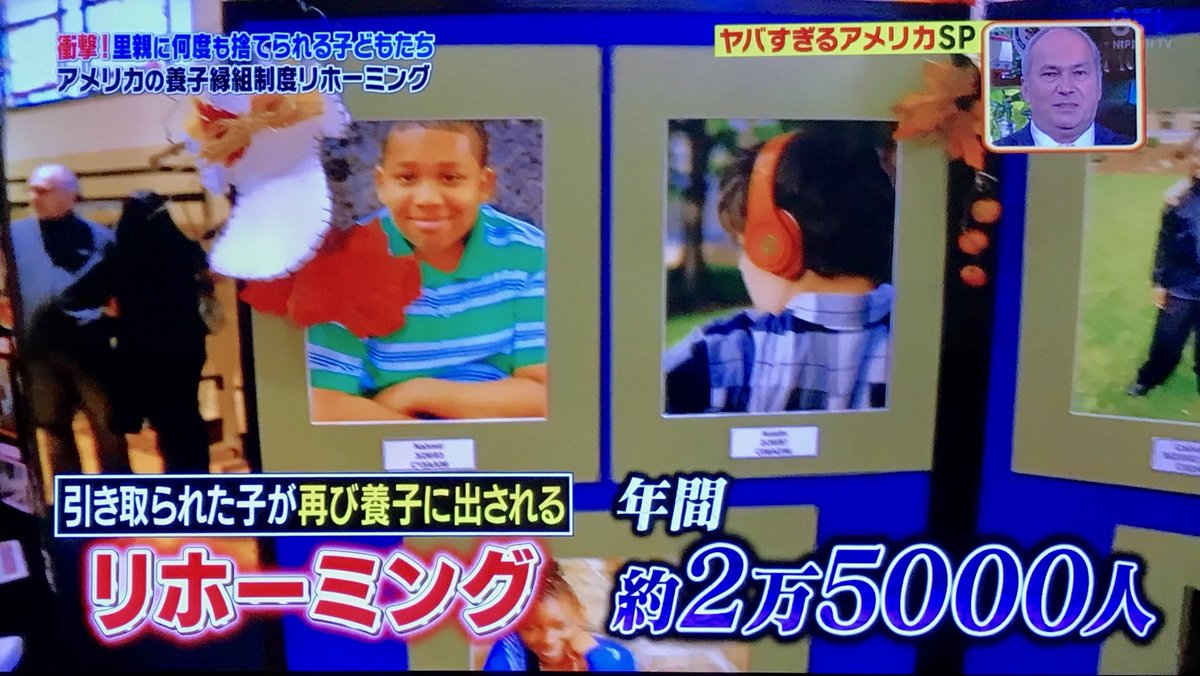 展示会のようにカタログで選ばれ 何度も捨てられる子供たち アメリカの養子縁組制度 リホーミング の衝撃 世界まる見え Togetter