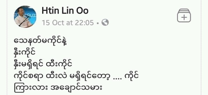 ကြၽန္​မျဖစ္​​ေပမဲ့ က်ြန္​စစ္​တဲ့လူ