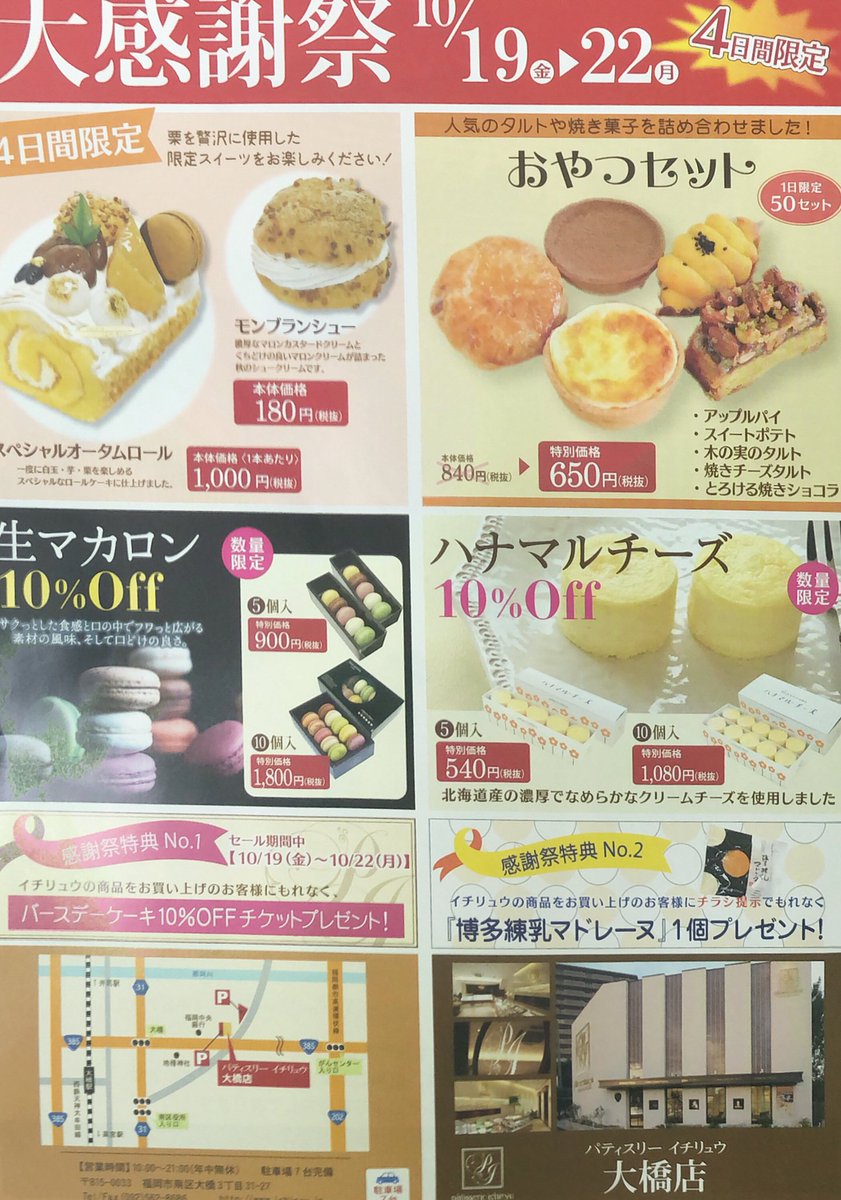 パティスリーイチリュウ 10月19日 金 22日 月 にイチリュウ大橋店にて 一年に一度の 大感謝祭 を行います 4日間限定のケーキやお得なセット 生マカロン の割引など盛りだくさん 期間中に商品お買い上げの方に バースデーケーキ 10 オフ券と