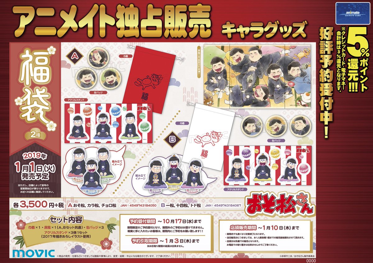 電話予約受付中 アニメイト秋葉原本館 בטוויטר 明日まで 只今 おそ松さん 福袋 Aおそ松 カラ松 チョロ松 おそ松さん 福袋 B一松 十四松 トド松 のご予約を絶賛受付中 確実に手に入れるにはご予約が安心 受注期間は 10月17日 水 までとなっております