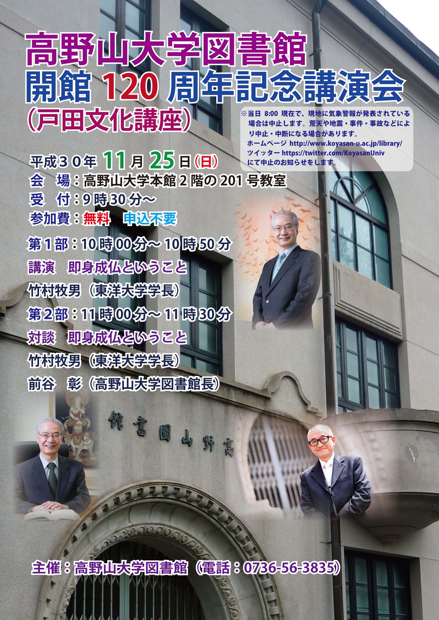 高野山大学図書館 Twitterissa 11月25日10 00より 受付9 30 大学 2階1号教室にて戸田文化講座を開催します 講師は竹村牧男先生 東洋大学学長 と前谷彰先生 高野山大学図書館長 参加費無料 申込不要です 興味のある方はぜひご参加ください お問い合わせは