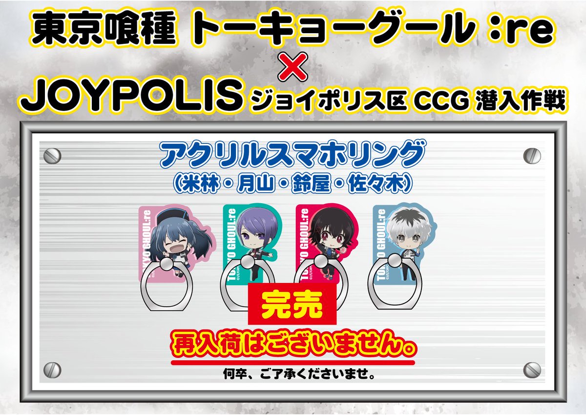 東京ジョイポリス A Twitter グッズ情報 東京喰種 トーキョーグール Re Joypolis ジョイポリス区ccg潜入作戦 アクリルスマホリング 佐々木琲世 が完売となりました 再入荷はございません 何卒ご了承くださいませ ジョイポリス区 T Co Uir2c2vwz0
