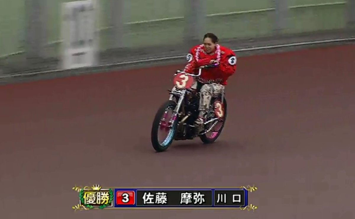 オートレース情報 Ar Twitter 川口 結果速報 川口オート 12r 優勝戦 川口市営第9回1節 創刊70周年記念 デイリースポーツ杯 優勝 佐藤 摩弥 川口 2着 若井 友和 川口 3着 藤岡 一樹 山陽 通算4回目v 優勝 佐藤 摩弥選手おめでとう 川口オート