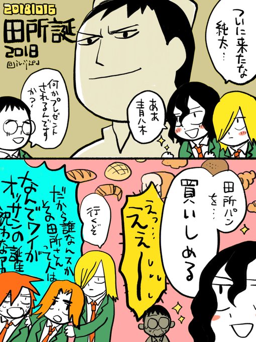 田所迅生誕祭18 を含むマンガ一覧 ツイコミ 仮 田所迅生誕祭18 を含むマンガ一覧 ツイコミ 仮