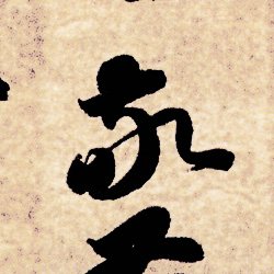 【千字文-62句】曰嚴與敬（えつげんよけい／yuē yán yǔ jìng）：そこには厳粛さと尊敬の心がある。