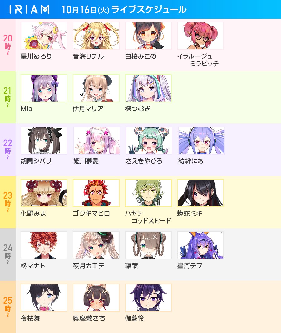 IRIAM(イリアム) - 新感覚Vtuberアプリ on X: 【最終版：今日（1016）の配信スケジュール】  今日は本日20時から、#IRIAM の配信が始まります…！  こちら、1014にお伝えしていた22時〜の枠に関して、名前の表記に誤りがありました。該当時間に配信するのは、姫乃愛琳さん ...