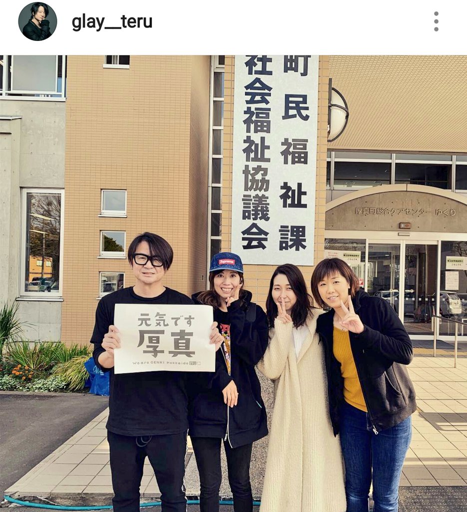 Glay情報シェア Twitter પર Glay Teruさん Instagram 元気です北海道 厚真町