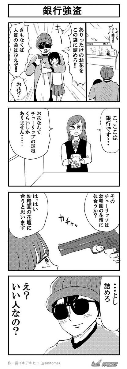 オモコロ Twitterren 今日の４コマ漫画 銀行強盗 長イキアキヒコ T Co 1ll2pcnqck