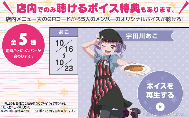 バンドリ！ ガールズバンドパーティ！×CoCo壱番屋キャンペーン