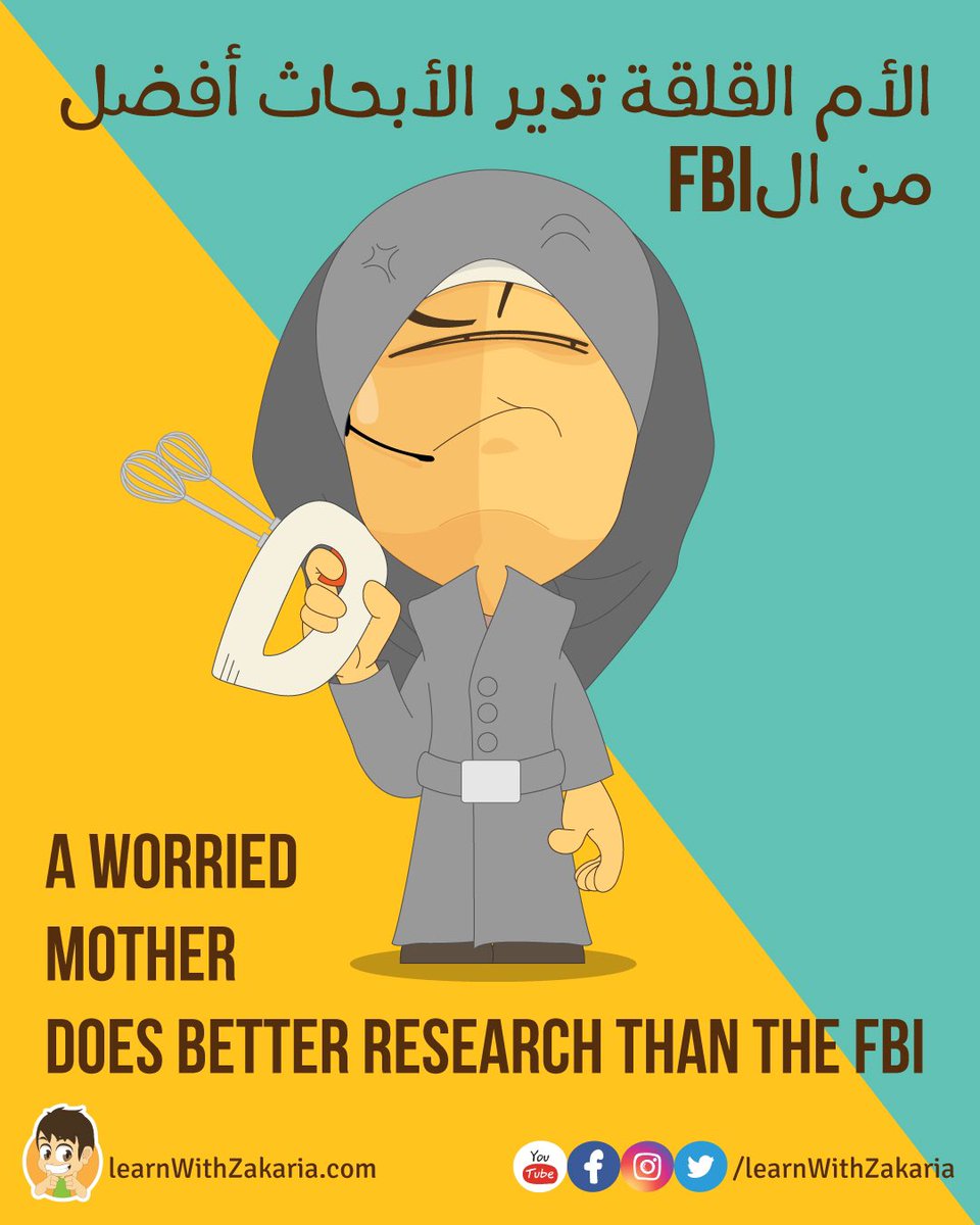 LearnWZakaria's tweet photo. الأم القلقة تدير الأبحاث أفضل من الأف بي اي! صح أو غلط؟
A worried mother does better research than the FBI! True or false
.
.
.
.
.
 #funnyposts  #mom  #momisthebest  #arabmoms  #أحلى_أم #امي  #الام_العربية  #أمي #أحب_أمي  #سيدتي  #زهرة  #حياتي  #انا_و_امي https://t.co/qPlmk0EgBZ