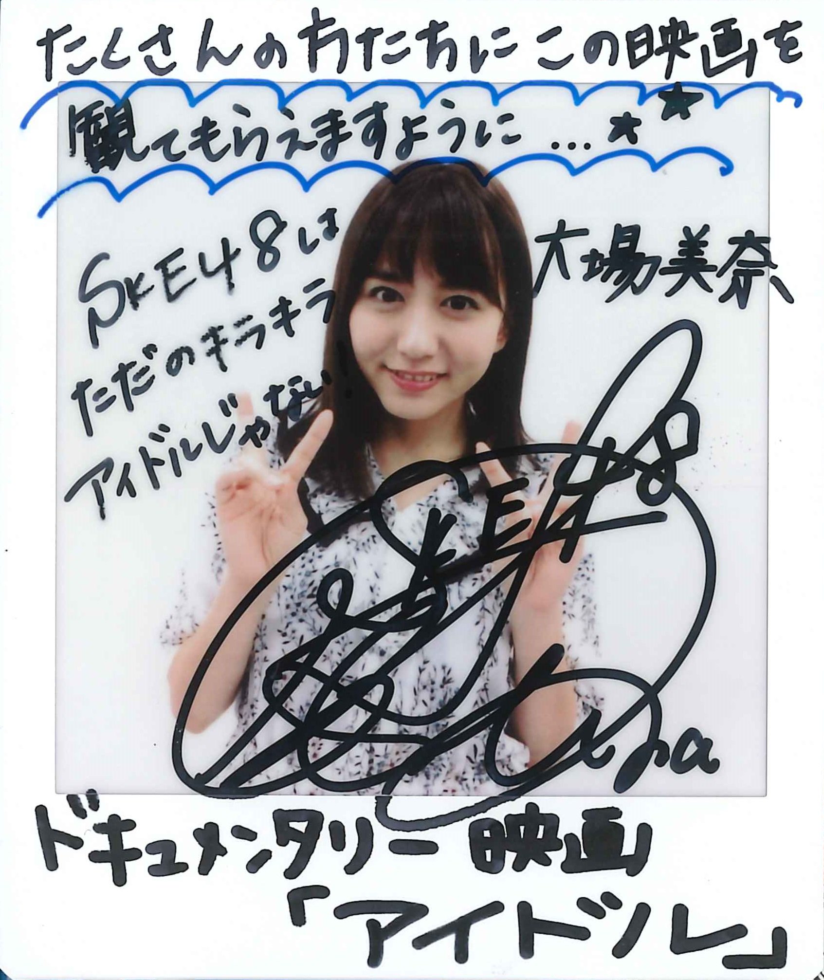 大場美奈 直筆サイン入りチェキ 大場美奈 直筆サイン入りチェキ