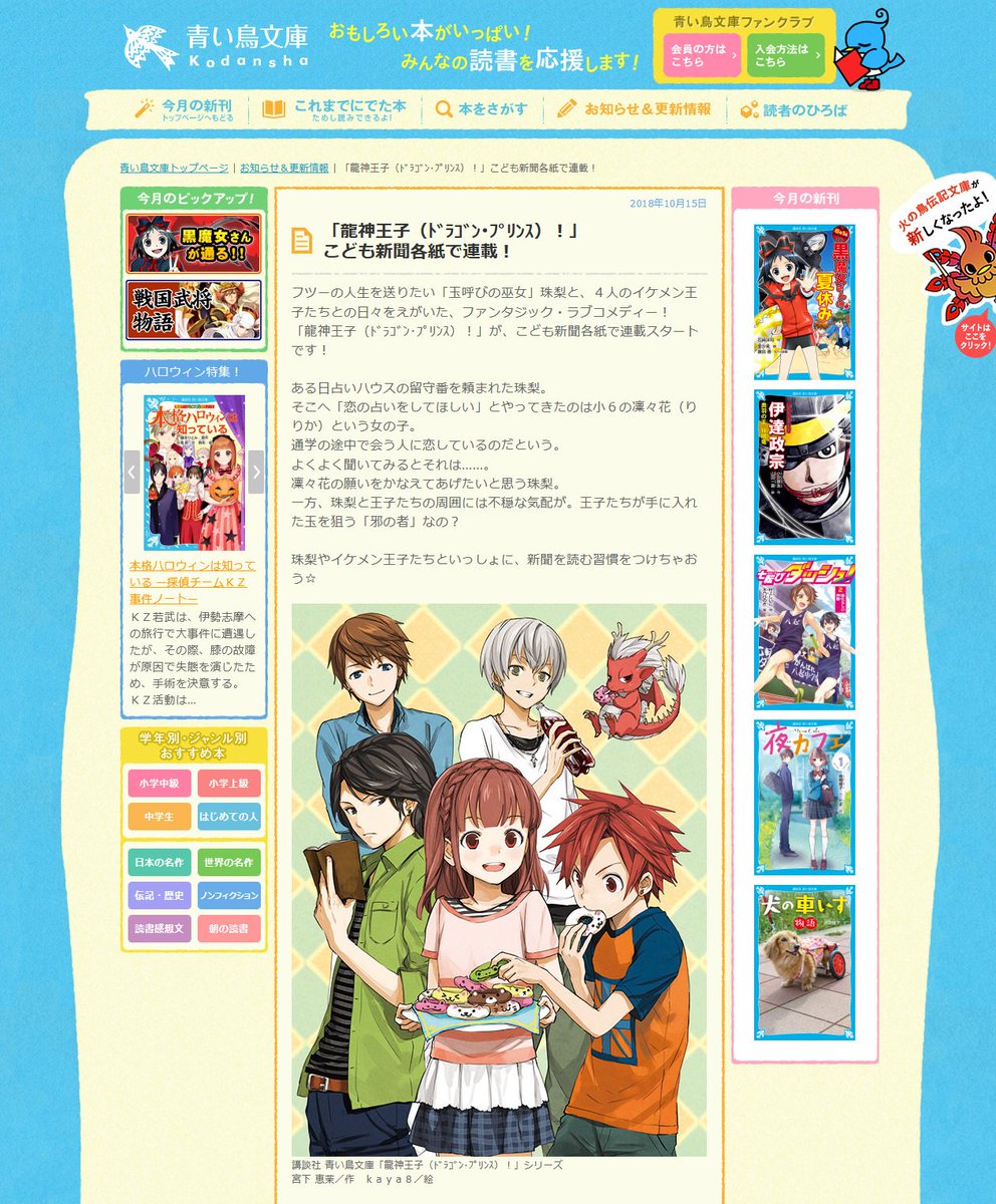 講談社 青い鳥文庫 Ar Twitter 新聞連載情報 中日新聞ほか 全国の子ども新聞６紙にて 龍神王子 ﾄﾞﾗｺﾞﾝ ﾌﾟﾘﾝｽ が好評連載中 留守を頼まれた珠梨のもとへやってきたお客さんとは 宮下恵茉先生書きおろしのストーリーです くわしくは サイトをみて