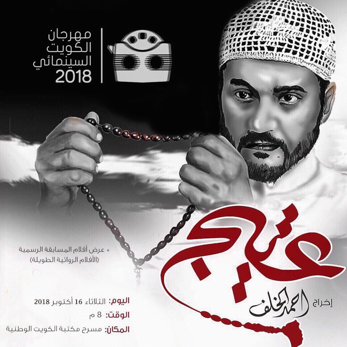 AhmadAlkhalaf's tweet photo. فيلم عتيج يُعرض مساء اليوم ضمن المسابقة الرسمية للأفلام الروائية الطويلة في مهرجان الكويت السينمائي 🎥 الدعوه عامه https://t.co/n3O8ITAbDB