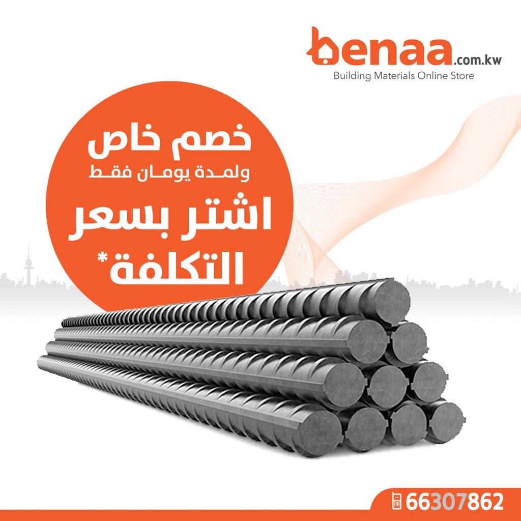 benaakuwait's tweet photo. لمدة يومين فقط

الحديد الكويتي ١٨٢ دك/طن
الحديد السعودي ١٧٥ دك/طن

فقط عند الشراء من خلال
📲 التطبيق
👨🏻‍💻 الموقع الالكتروني

https://t.co/I0Sdxm10z2

* العرض ساري حتى الثلاثاء ١٦ أكتوبر ٢٠١٨
** قد تضاف رسوم توصيل
#بناء #تشطيبات #المطلاع #الكويت #تشطيبات_داخلية https://t.co/gN2nRnirYO