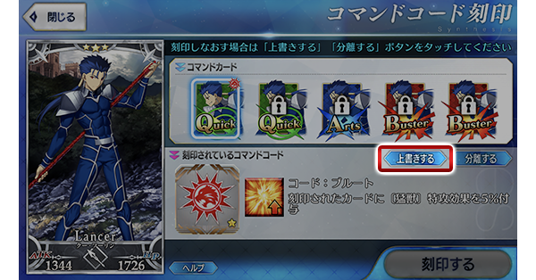 Fgo攻略班 Appmedia コマンドコードにも一部アップデート 星2以下のコードの上書きが可能に リムーバー 付けていたコードを外す 消されずに保持できる 上書き 付けていたコードは消滅 という感じです 高レアコードはリムーバー必須という事ですね